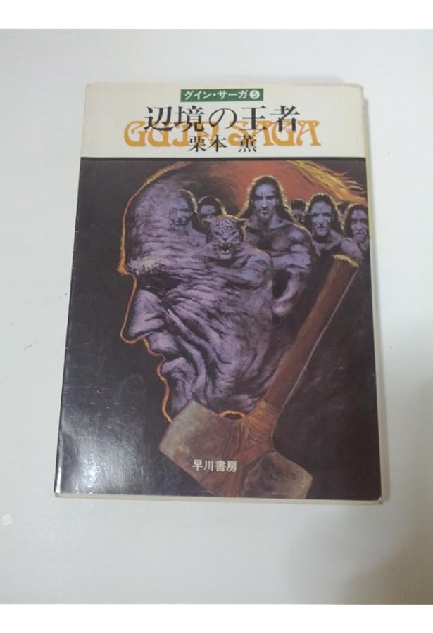 豹頭の仮面―グイン・サーガ(1) (ハヤカワ文庫JA) | 栗本 薫 |本 | 通販