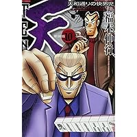 Amazon.co.jp: 天-天和通りの快男児- 新装版 コミック 全13巻