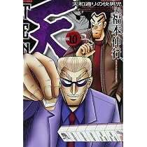 Amazon.co.jp: 天 新装版 10 (近代麻雀コミックス) : 福本 伸行: 本