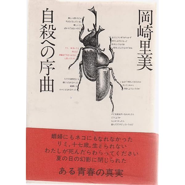 Amazon.co.jp: 愛なんて知らない: 岡崎里美・17才の遺書 : 岡崎里美: 本