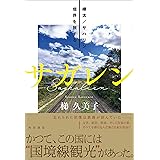サガレン 樺太/サハリン 境界を旅する