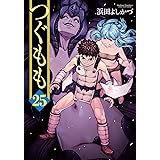 つぐもも ： 25 (アクションコミックス)