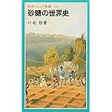 砂糖の世界史 (岩波ジュニア新書 276)