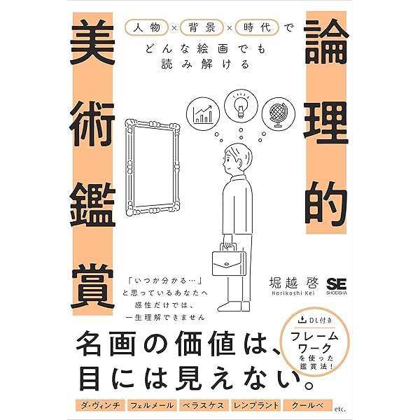 論理的美術鑑賞 人物 背景 時代でどんな絵画でも読み解ける Kindle版