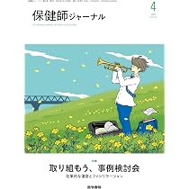 保健師ジャーナル 2025年 4月号 特集 取り組もう、事例検討会 効果的な