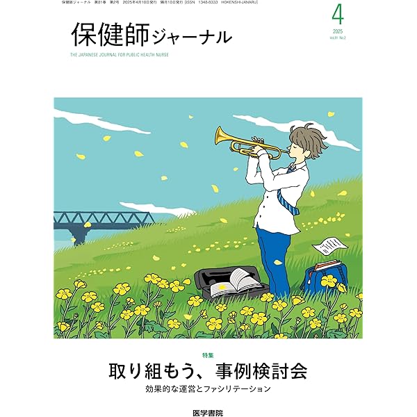 保健師ジャーナル 2025年 10月号 特集 自治体が取り組むプレ