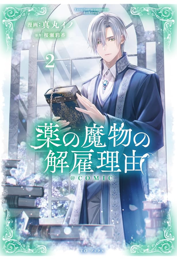 薬の魔物の解雇理由＠ＣＯＭＩＣ３ 薬の魔物の解雇理由@COMIC 第3巻 (CORONA COMICS) | 真丸イノ