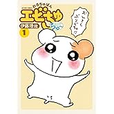 おるちゅばんエビちゅ ちゅ～ ： 1 (アクションコミックス)