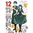 月刊少女野崎くん(12) (ガンガンコミックスONLINE)