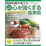精神科医が考えた！うつも消える！心を強くする食事術【改訂版】