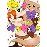 飼い主獣人とペット女子高生　2 (MFC　ジーンピクシブシリーズ)