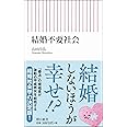 結婚不要社会 (朝日新書)