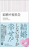 結婚不要社会 (朝日新書)