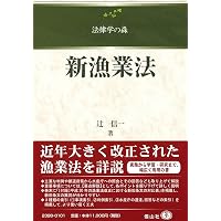 逐条解説 漁業法 | 漁業法研究会 |本 | 通販 | Amazon