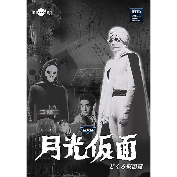 Amazon.co.jp: 月光仮面 DVD-BOX1 第1部 どくろ仮面篇 : 大瀬康一