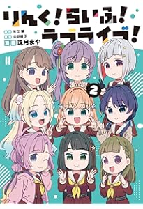 Amazon.co.jp: りんく!らいふ!ラブライブ!(1) : 公野 櫻子, バンダイ