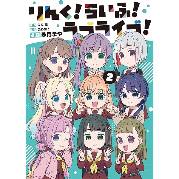 Amazon.co.jp: りんく!らいふ!ラブライブ!(1) : 公野 櫻子, バンダイ