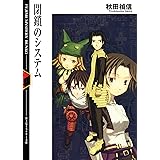 閉鎖のシステム (富士見ファンタジア文庫)