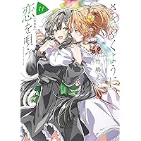 Amazon.co.jp: ささやくように恋を唄う 公式コミックアンソロジー