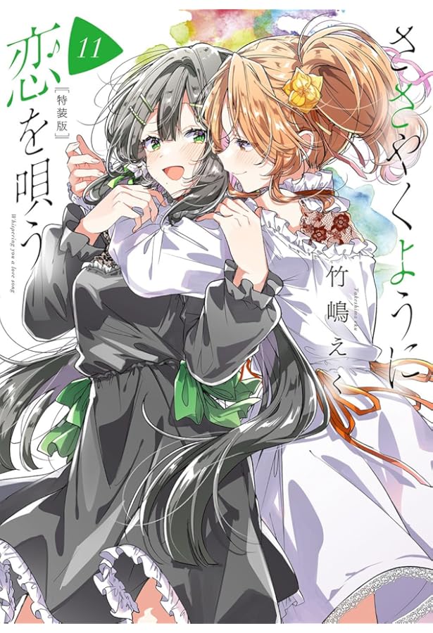 ささやくように恋を唄う コミック 1-10巻セット (一迅社) | 竹嶋