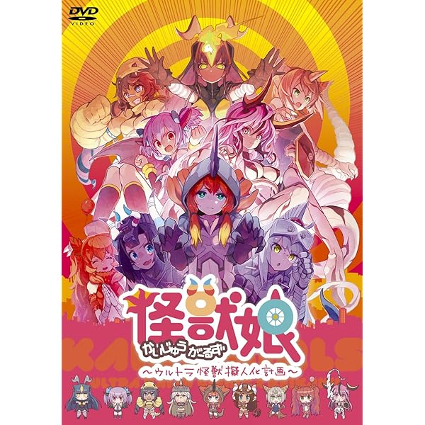 ドラマCD ウルトラ怪獣 擬人化計画 怪獣娘 ～ウルトラ怪獣擬人化計画～』ノベル＆ドラマCDブックが