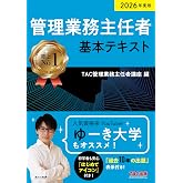2026年度版 管理業務主任者 基本テキスト【最新の法改正に対応/『法律改正点レジュメ』無料公開/重要事項をしっかり網羅/管業試験対策】(TAC出版)