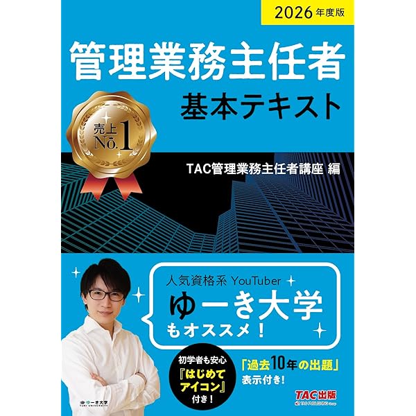 管理業務主任者 基本テキスト 2025年度 [狙われた箇所がわかる『過去10