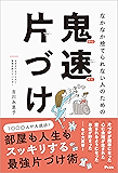 なかなか捨てられない人のための 鬼速片づけ