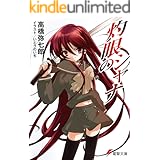 灼眼のシャナ (電撃文庫)