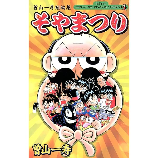 Amazon.co.jp: 曽山一寿のでんぢゃらすじーさんだけじゃねぇ