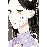 私の正しいお兄ちゃん（３） (BE・LOVEコミックス)
