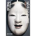 風姿花伝・三道 現代語訳付き (角川ソフィア文庫)