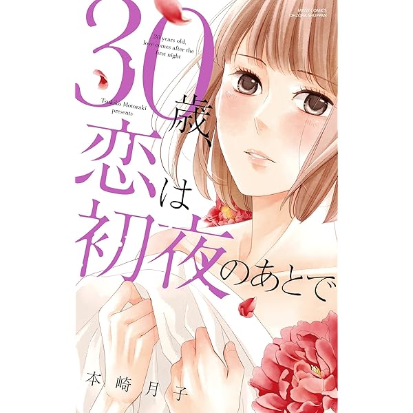 30歳 恋は初夜のあとで Ylc 本崎月子 ティーンズラブ Kindleストア Amazon