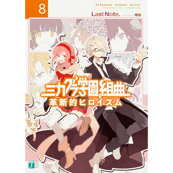 Amazon.co.jp: ミカグラ学園組曲 (8) 革新的ヒロイズム (MF文庫J
