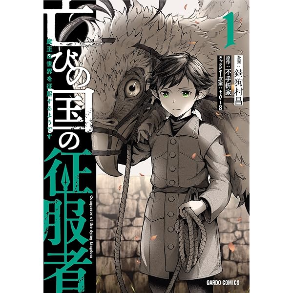 亡びの国の征服者 1 ～魔王は世界を征服するようです～ (ガルド