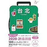 ハレ旅 台北 (2020-2021)