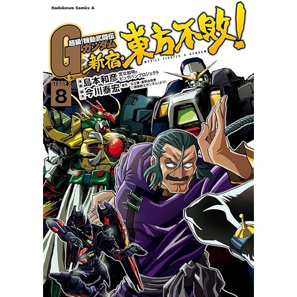 超級 機動武闘伝ｇガンダム 新宿 東方不敗 8 角川コミックス エース 島本 和彦 矢立 肇 富野 由悠季 今川 泰宏 少年マンガ Kindleストア Amazon