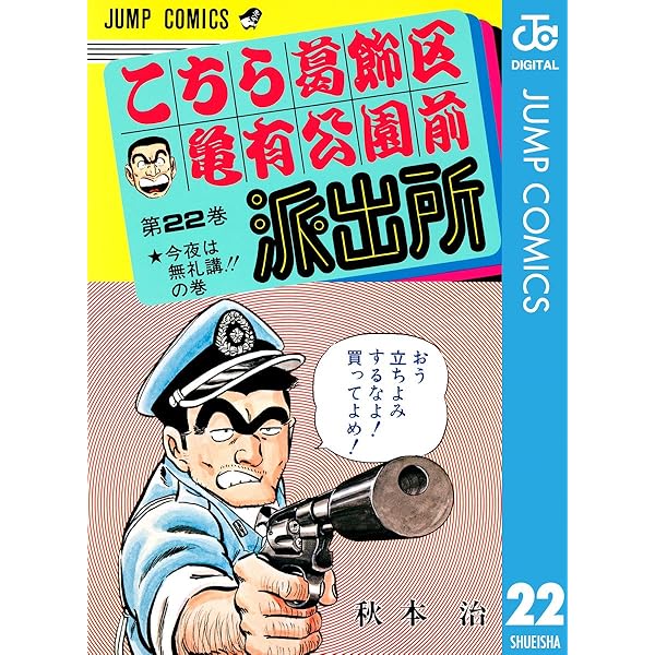 Amazon.co.jp: こちら葛飾区亀有公園前派出所 24 (ジャンプ