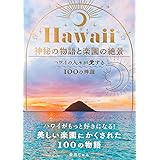 Hawaii(ハワイ) 神秘の物語と楽園の絶景 -ハワイの人々が愛する100の神話-