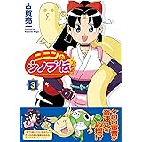 ニニンがシノブ伝ぷらす 3 (Kadokawa Comics)