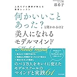 何かいいことあった？と聞かれるほど美人になれる モデルマインド