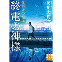 終電の神様 夜明けの行進 (実業之日本社文庫) | 阿川 大樹 |本