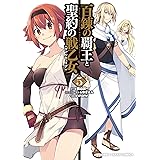 百錬の覇王と聖約の戦乙女5 (HJコミックス)