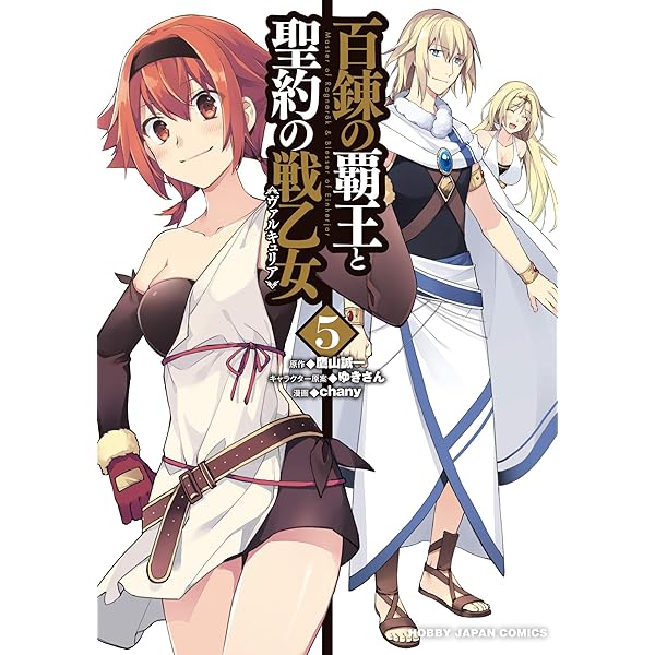 Amazon.co.jp: 百錬の覇王と聖約の戦乙女4 (HJコミックス) : 鷹山誠一