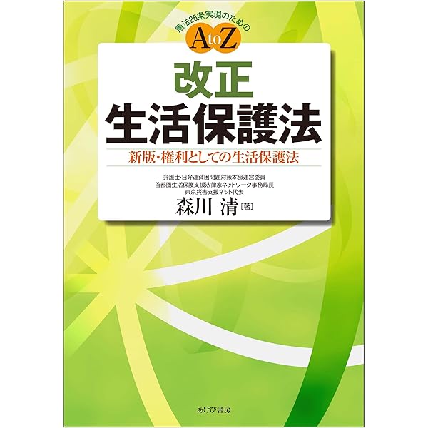 生活保護法の解釈と実務 | 栃木県弁護士会 |本 | 通販 | Amazon