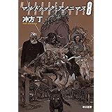 マルドゥック・アノニマス８ (ハヤカワ文庫JA)