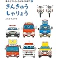 きんきゅうしゃりょう (まえとうしろ どんなくるま?)
