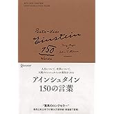アインシュタイン150の言葉 新装版 (偉人の名言集)