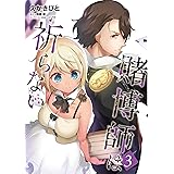 賭博師は祈らない 3 (MFC)