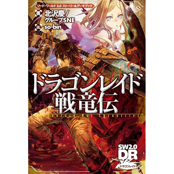 Amazon.co.jp: ソード・ワールド2.0 ストーリー＆データブック
